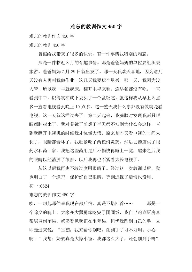 难忘的教训作文450字