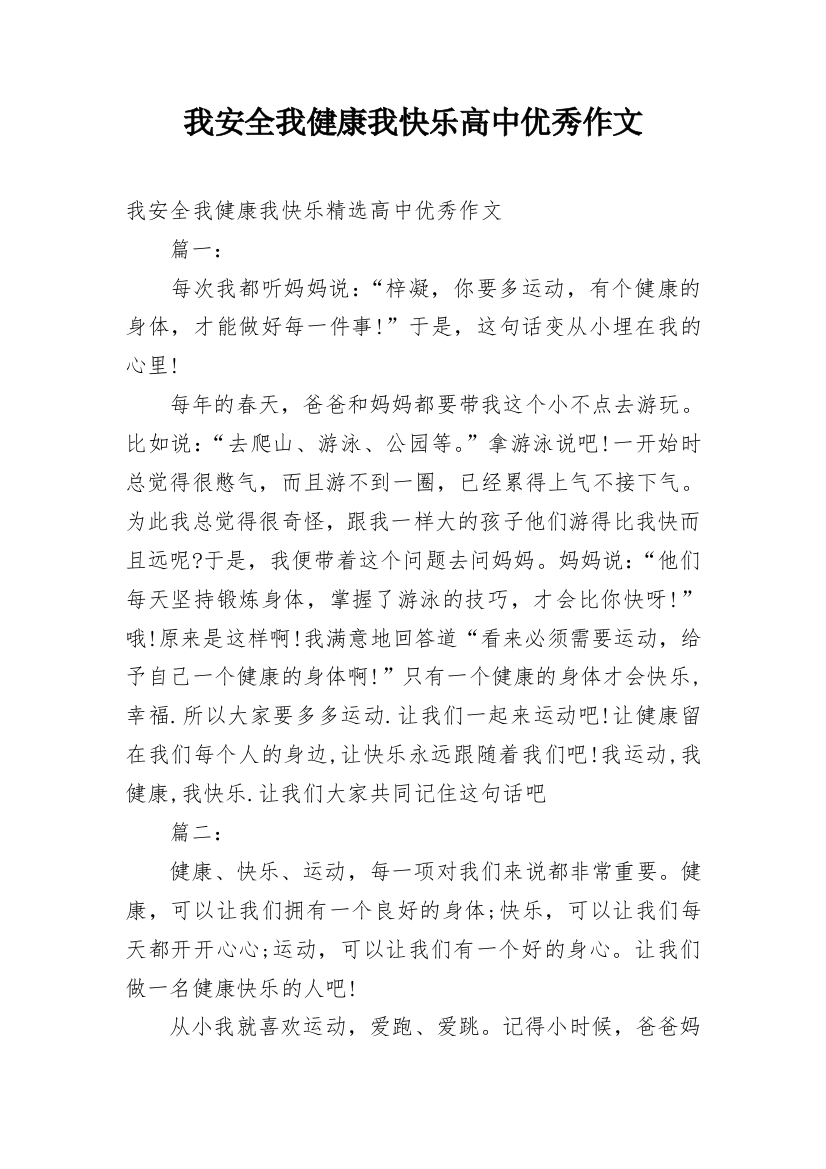 我安全我健康我快乐高中优秀作文