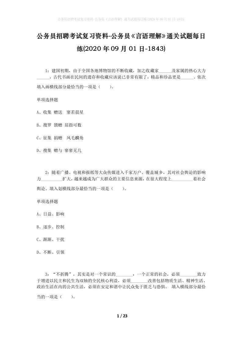 公务员招聘考试复习资料-公务员言语理解通关试题每日练2020年09月01日-1843