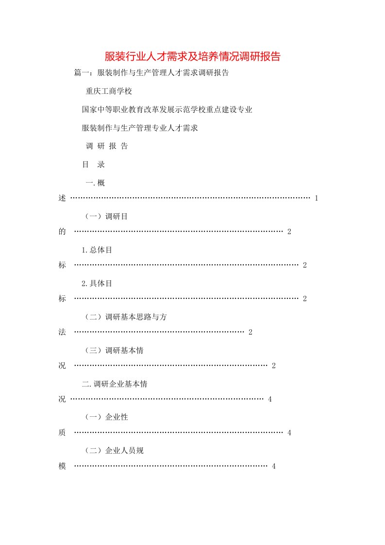 服装行业人才需求及培养情况调研报告2