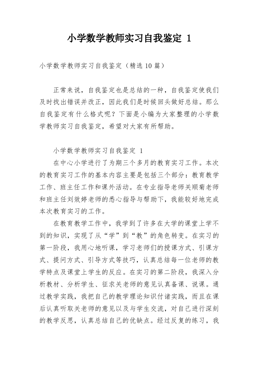 小学数学教师实习自我鉴定