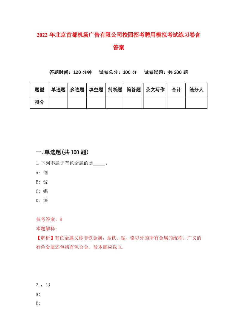 2022年北京首都机场广告有限公司校园招考聘用模拟考试练习卷含答案0