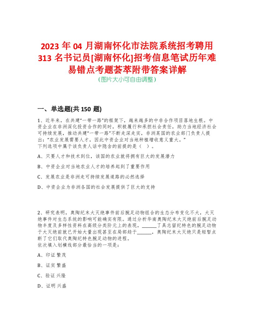 2023年04月湖南怀化市法院系统招考聘用313名书记员[湖南怀化]招考信息笔试历年难易错点考题荟萃附带答案详解