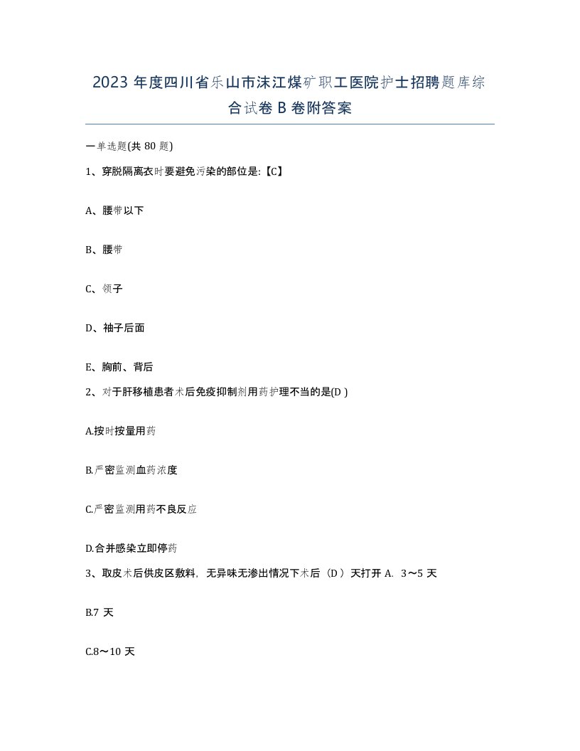 2023年度四川省乐山市沫江煤矿职工医院护士招聘题库综合试卷B卷附答案