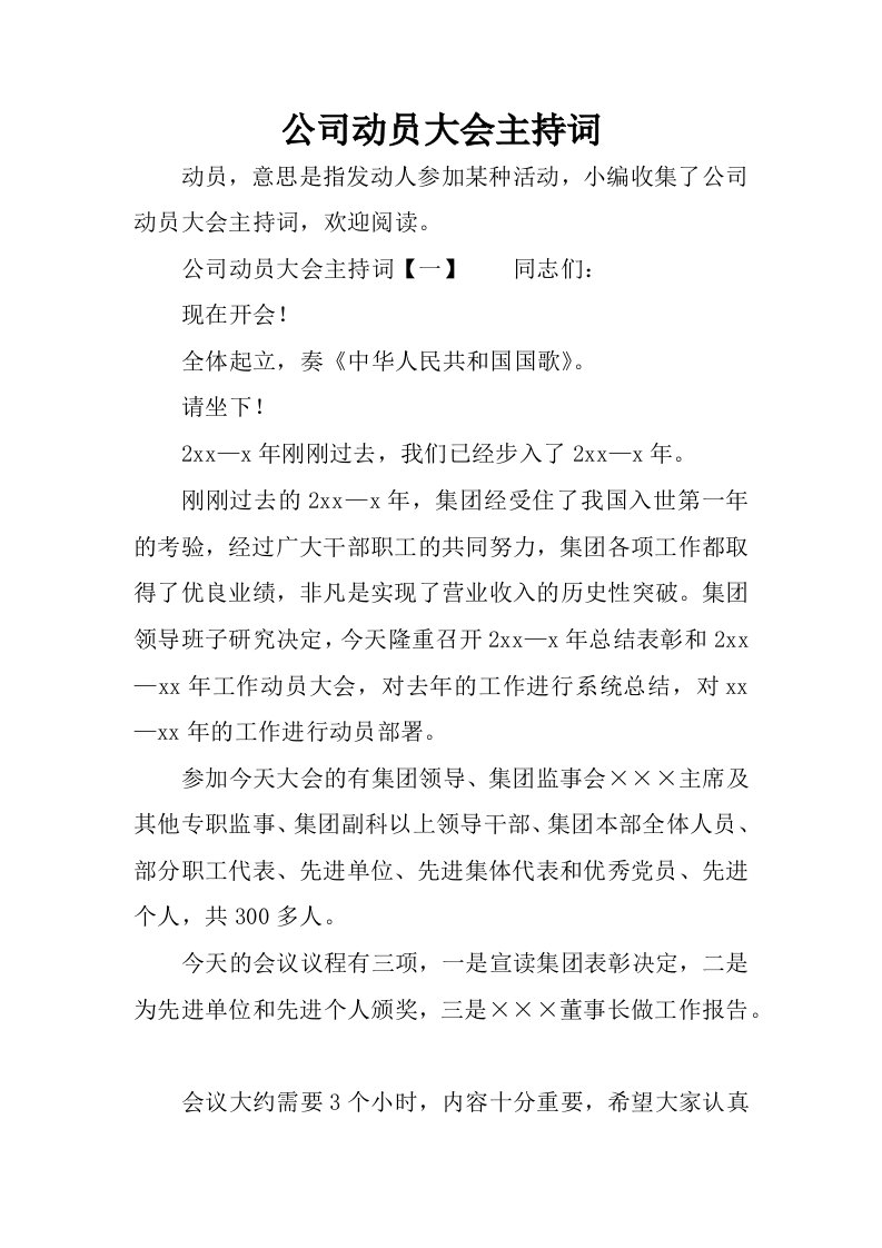 公司动员大会主持词.docx