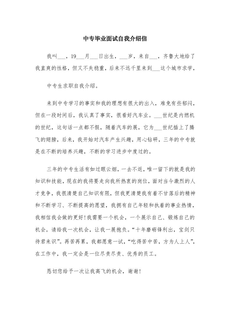 中专毕业面试自我介绍信