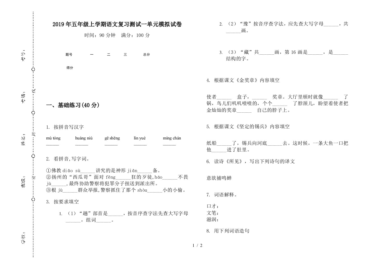 2019年五年级上学期语文复习测试一单元模拟试卷