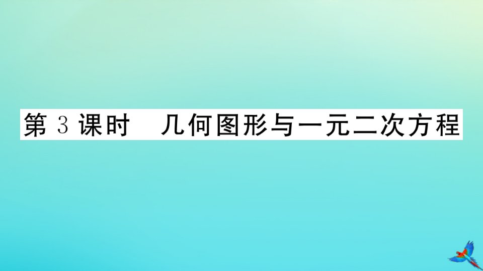 （贵州专版）九年级数学上册