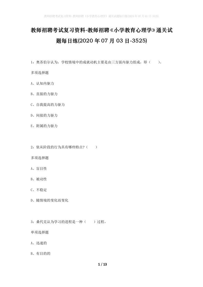 教师招聘考试复习资料-教师招聘小学教育心理学通关试题每日练2020年07月03日-3525