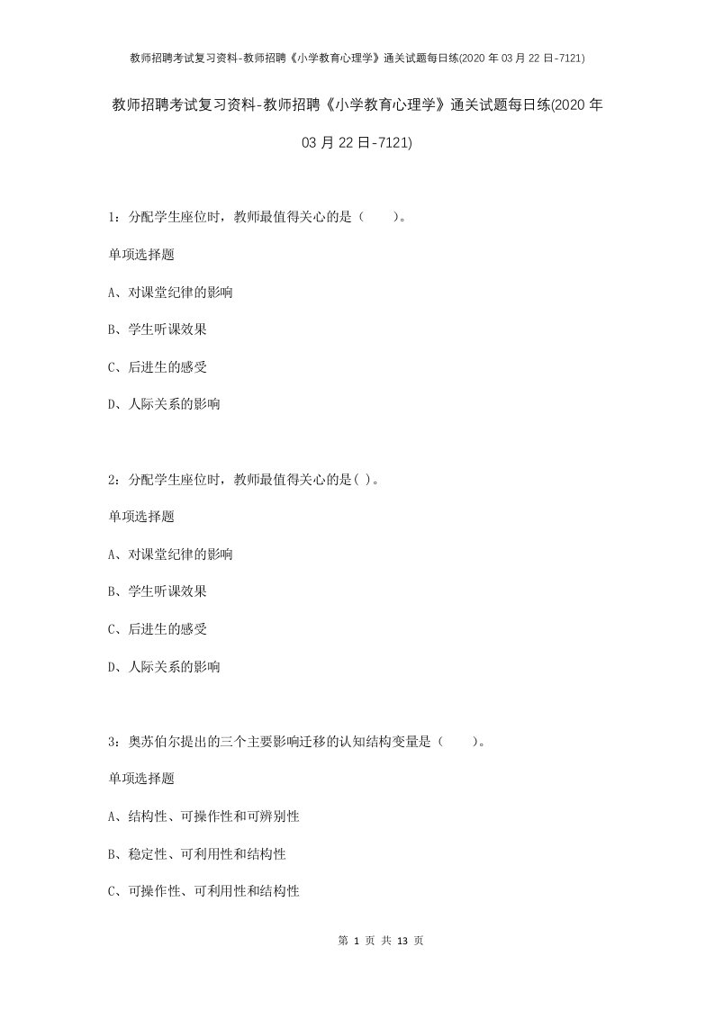 教师招聘考试复习资料-教师招聘小学教育心理学通关试题每日练2020年03月22日-7121