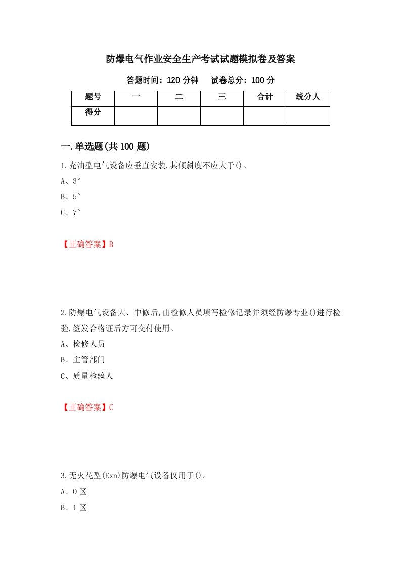 防爆电气作业安全生产考试试题模拟卷及答案48