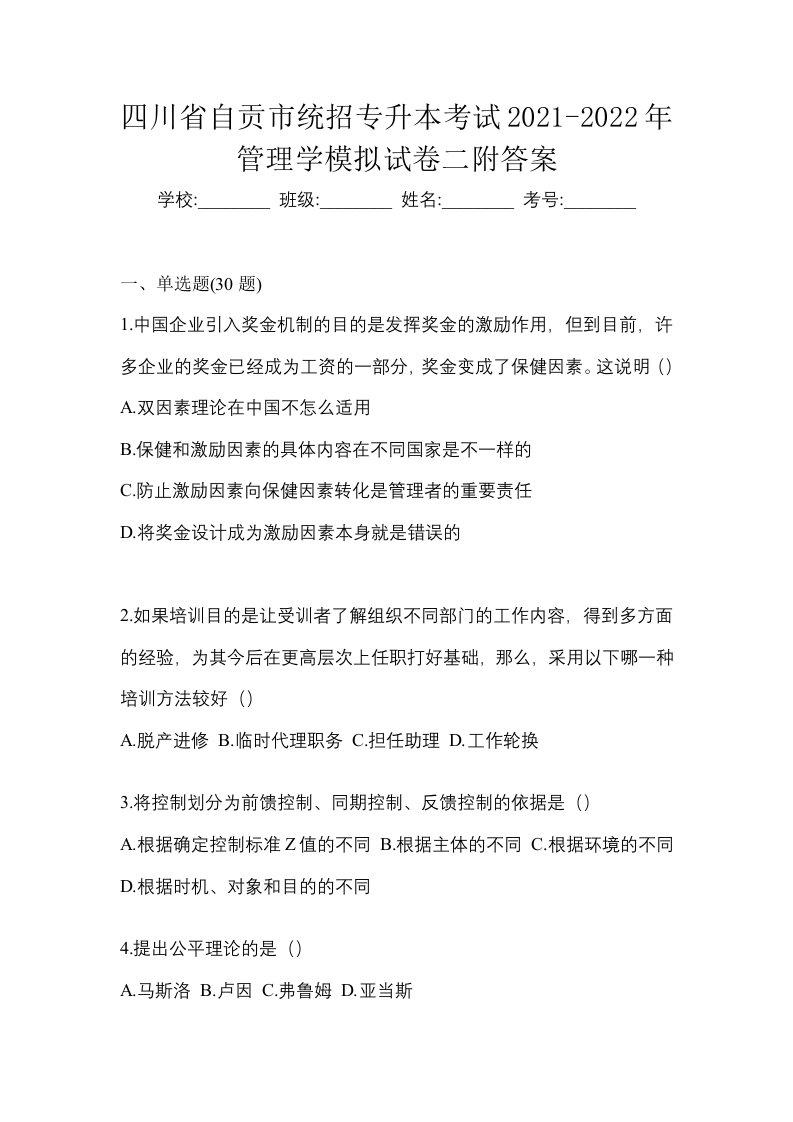 四川省自贡市统招专升本考试2021-2022年管理学模拟试卷二附答案