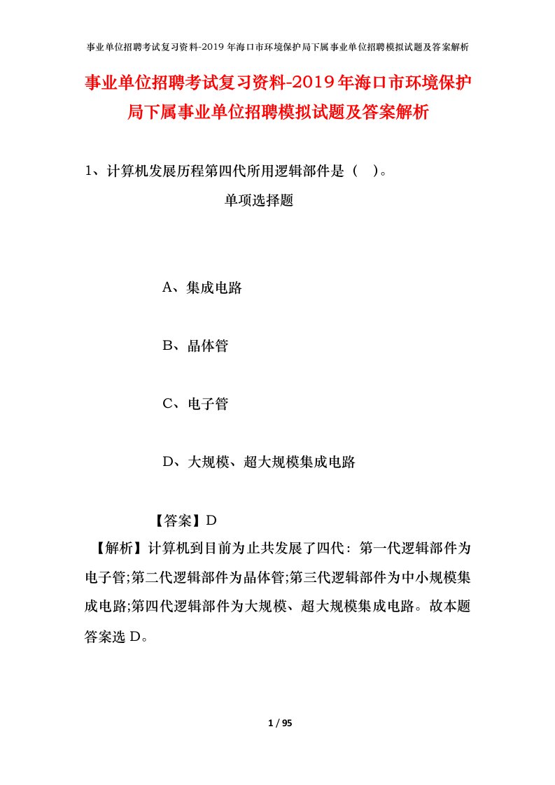 事业单位招聘考试复习资料-2019年海口市环境保护局下属事业单位招聘模拟试题及答案解析