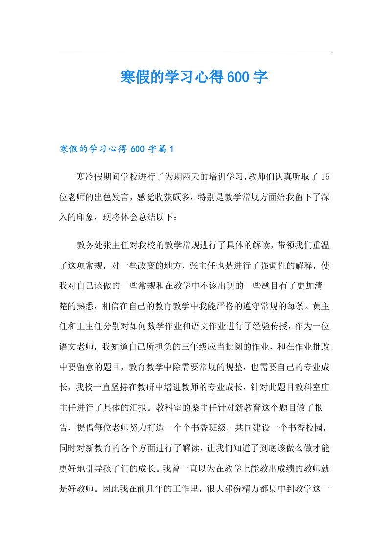 寒假的学习心得600字