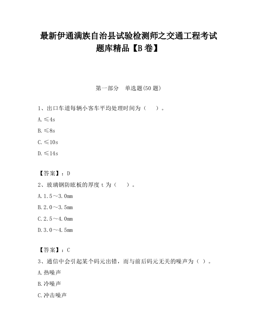 最新伊通满族自治县试验检测师之交通工程考试题库精品【B卷】