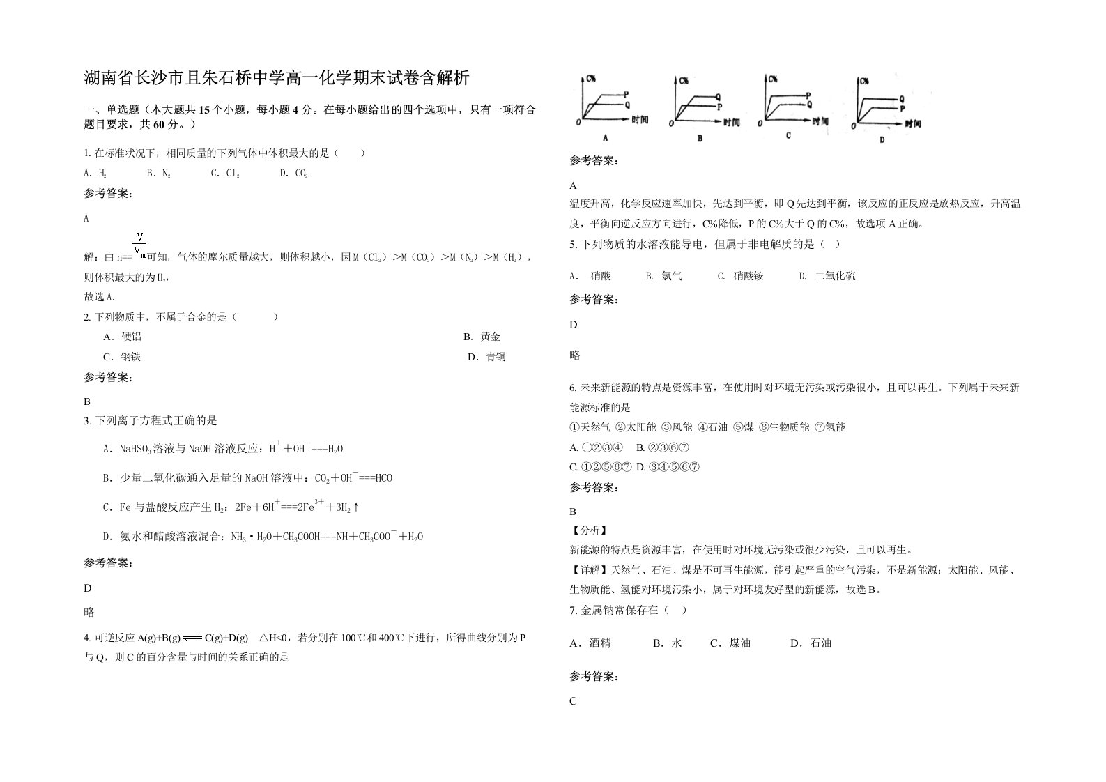 湖南省长沙市且朱石桥中学高一化学期末试卷含解析