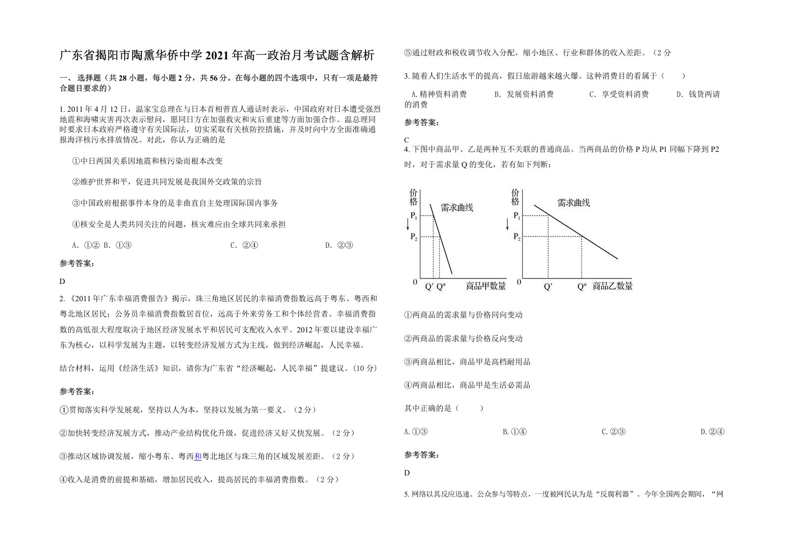 广东省揭阳市陶熏华侨中学2021年高一政治月考试题含解析