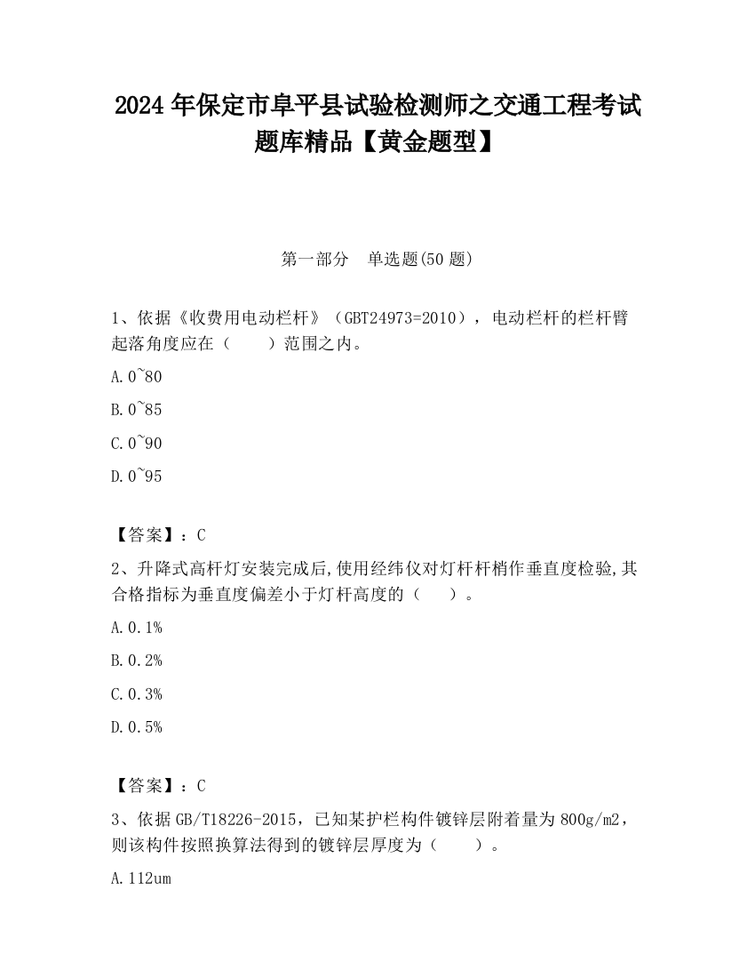 2024年保定市阜平县试验检测师之交通工程考试题库精品【黄金题型】