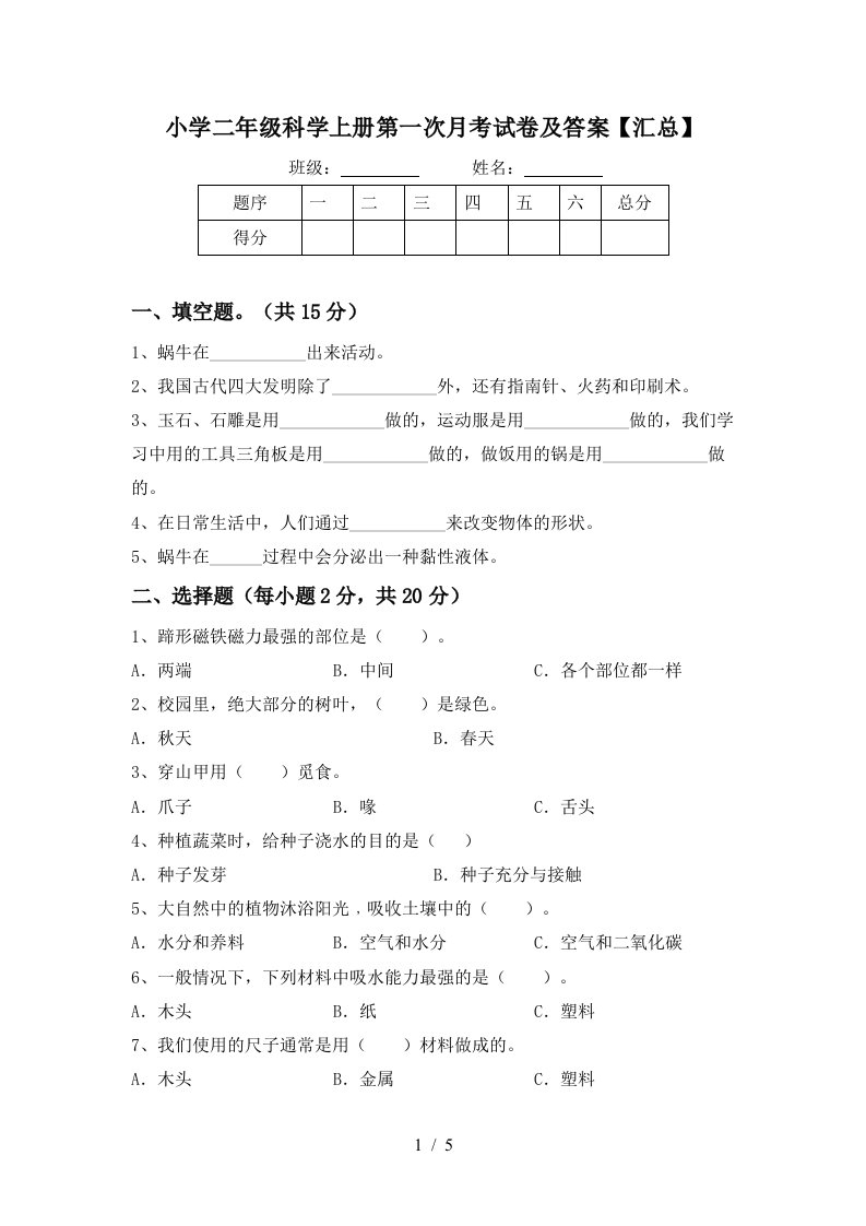 小学二年级科学上册第一次月考试卷及答案【汇总】