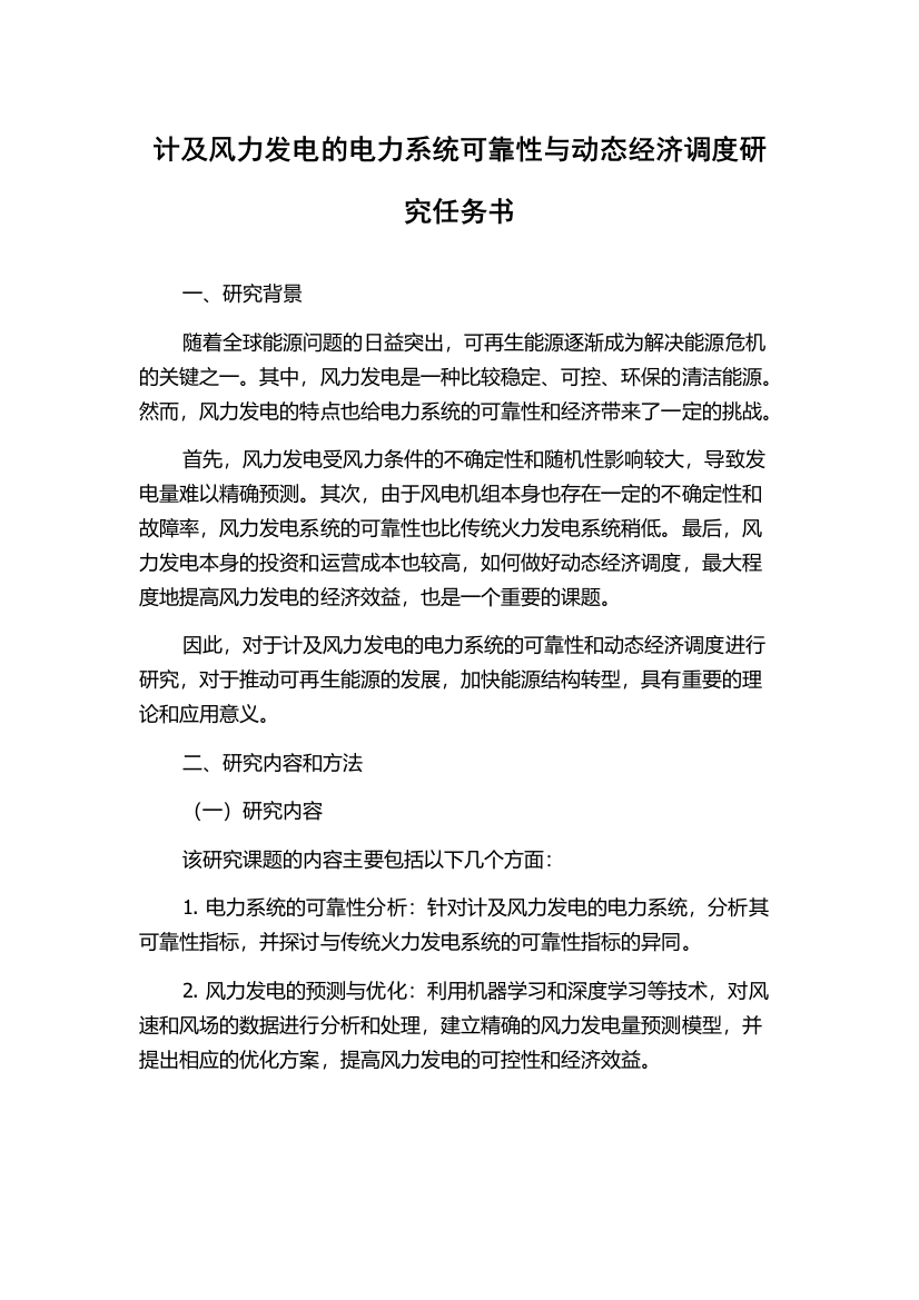 计及风力发电的电力系统可靠性与动态经济调度研究任务书