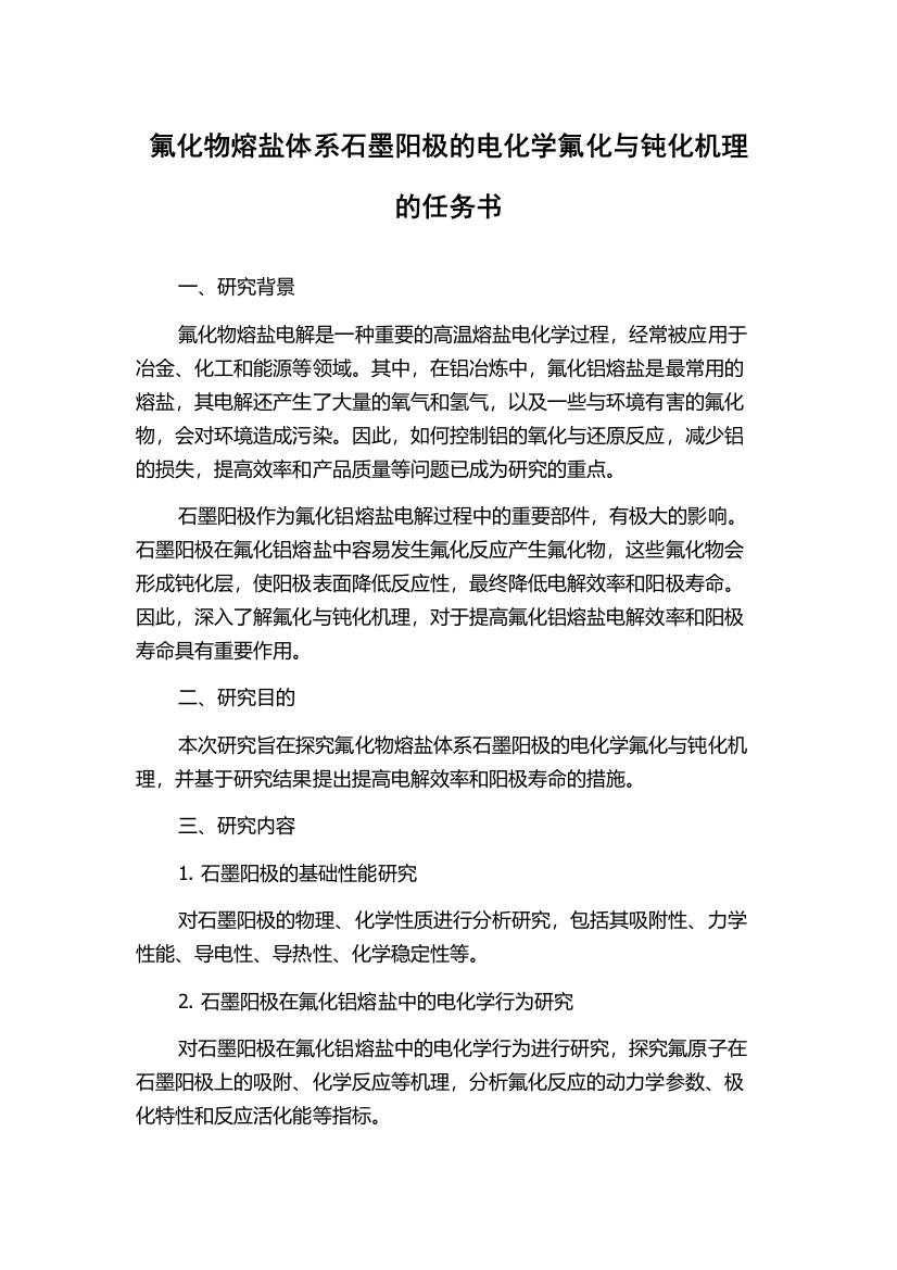 氟化物熔盐体系石墨阳极的电化学氟化与钝化机理的任务书