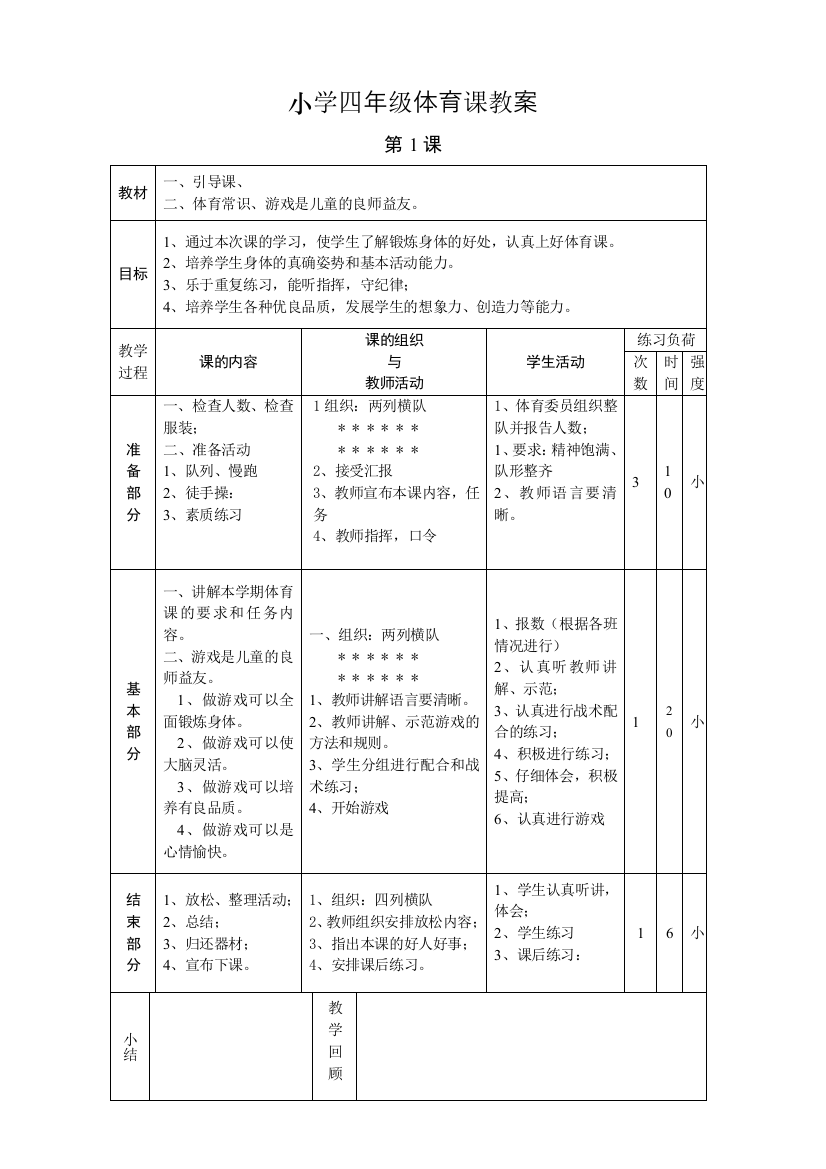 小学四年级体育课教案