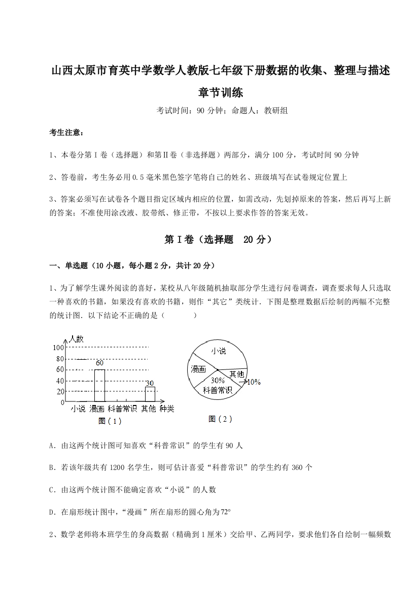 难点详解山西太原市育英中学数学人教版七年级下册数据的收集、整理与描述章节训练B卷（解析版）