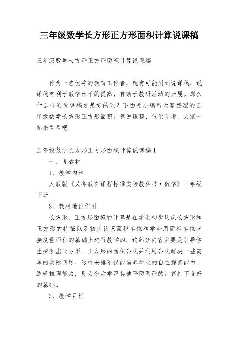 三年级数学长方形正方形面积计算说课稿