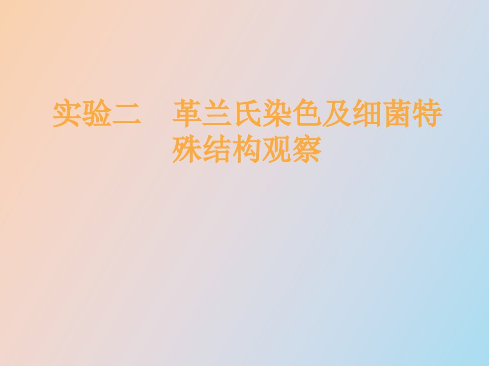 实验二革兰氏染色及细菌特殊结构观察