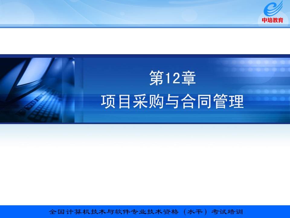 信息系统项目管理教程配套讲义12章项目采购管理与合同