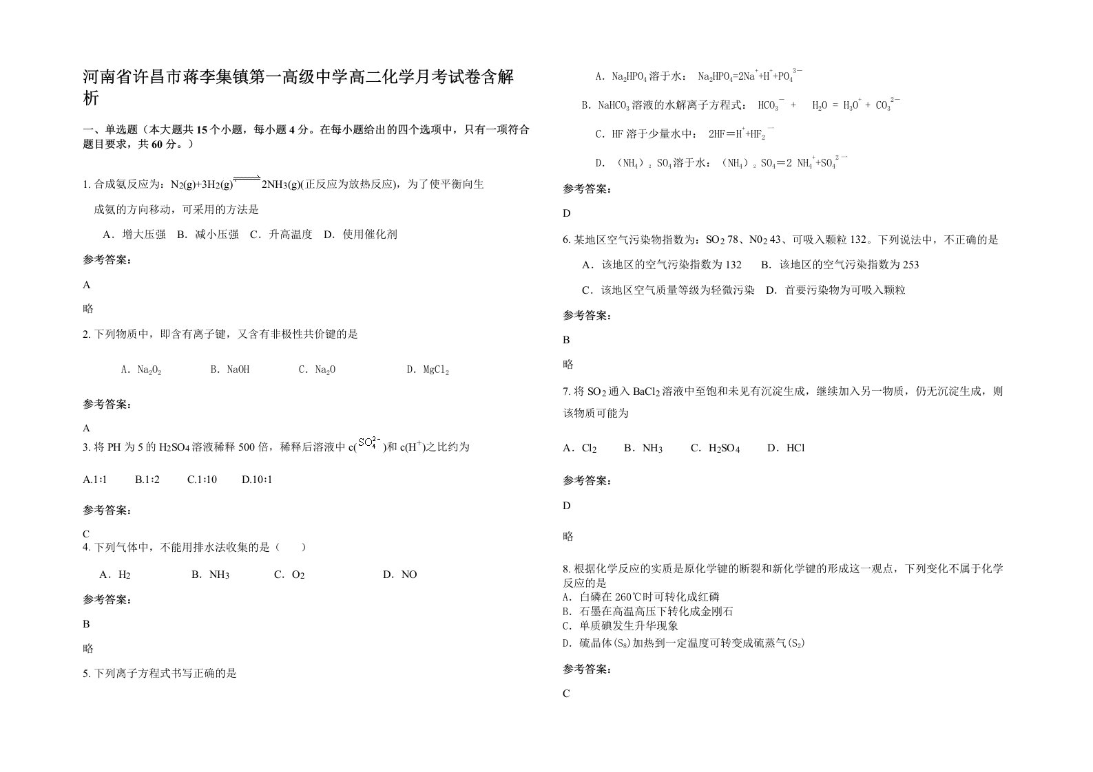 河南省许昌市蒋李集镇第一高级中学高二化学月考试卷含解析