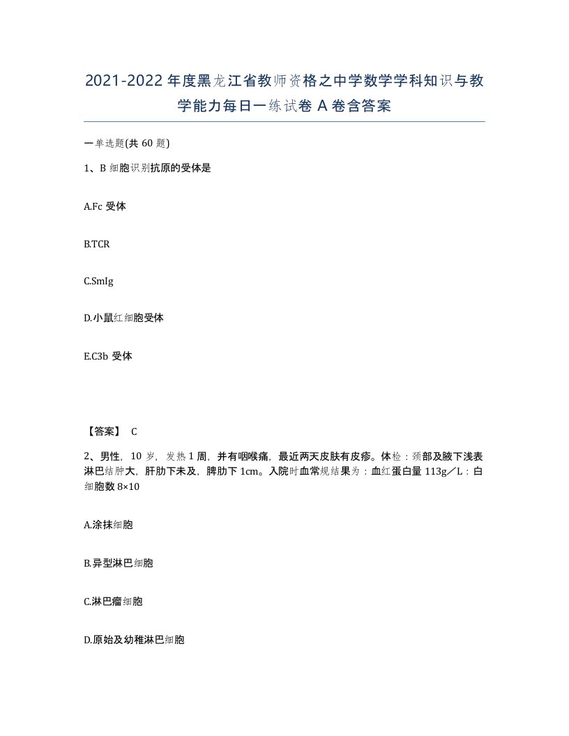 2021-2022年度黑龙江省教师资格之中学数学学科知识与教学能力每日一练试卷A卷含答案