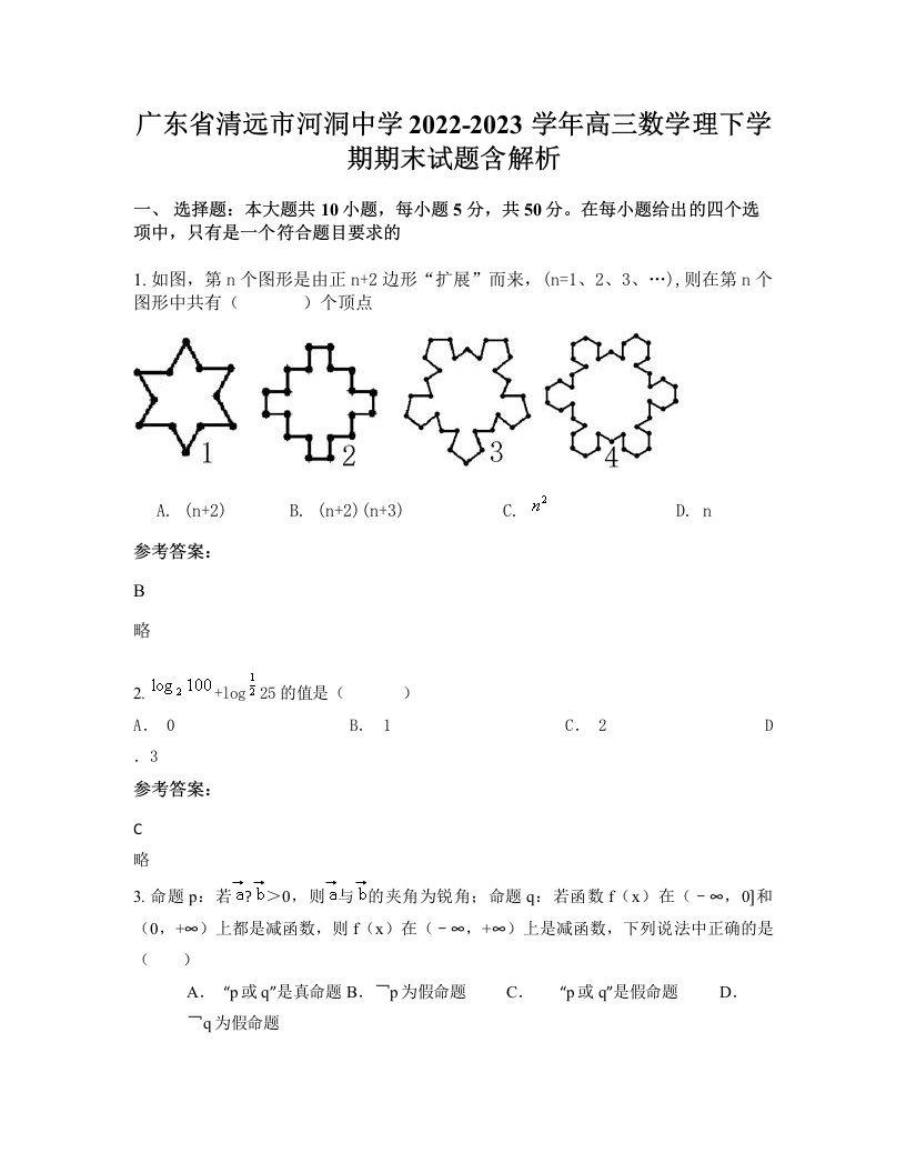 广东省清远市河洞中学2022-2023学年高三数学理下学期期末试题含解析