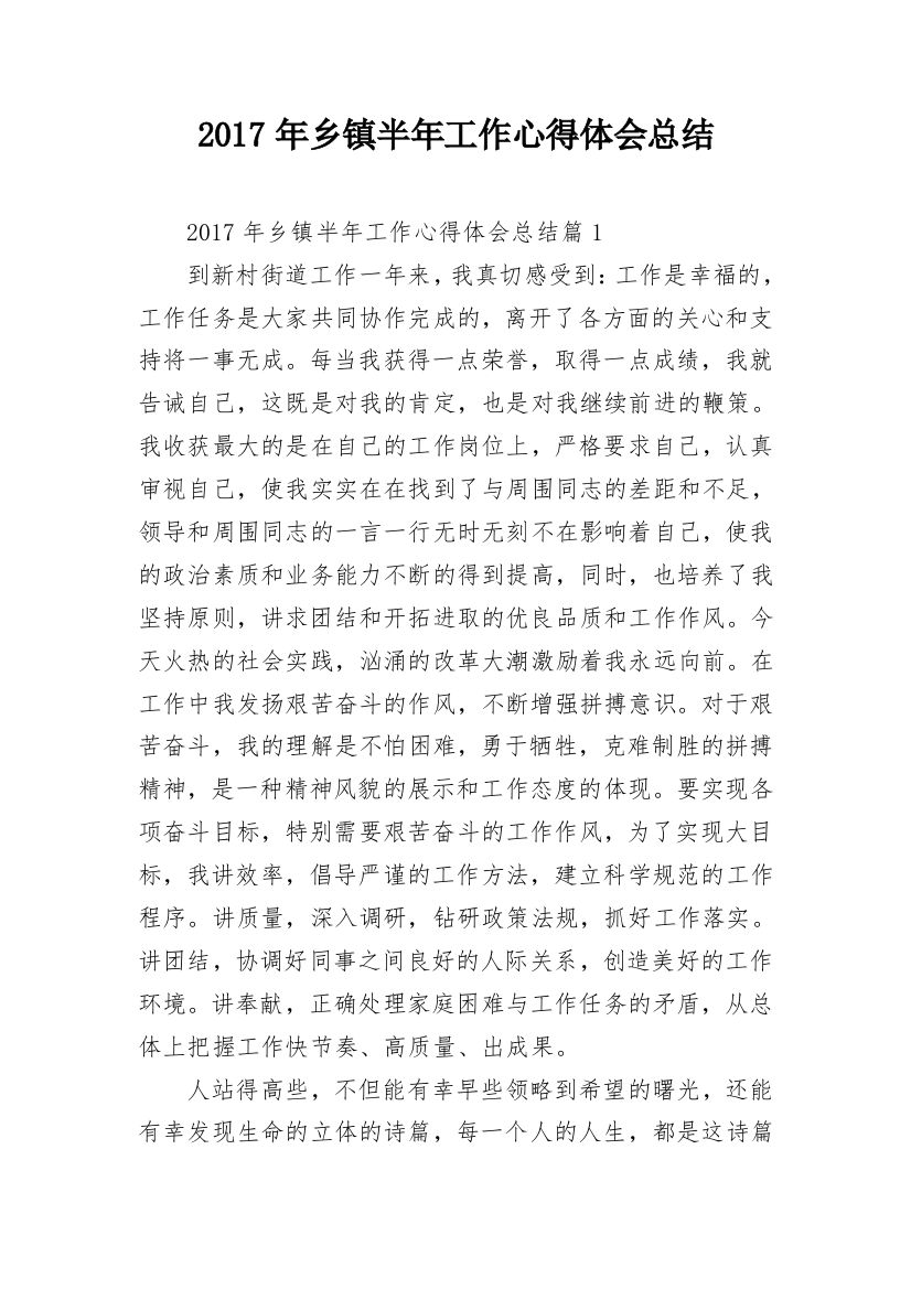 2017年乡镇半年工作心得体会总结