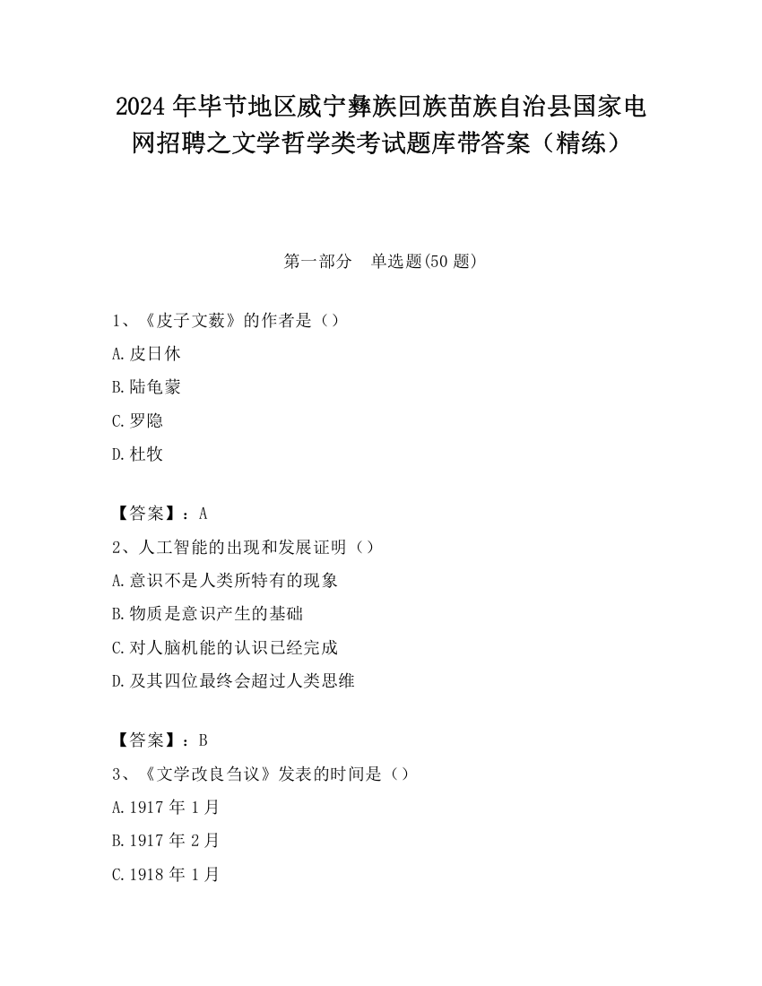 2024年毕节地区威宁彝族回族苗族自治县国家电网招聘之文学哲学类考试题库带答案（精练）