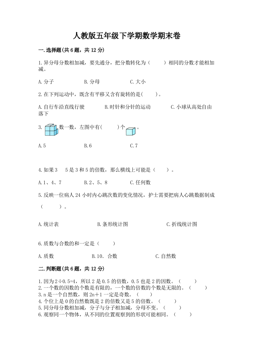 人教版五年级下学期数学期末卷含完整答案【全国通用】