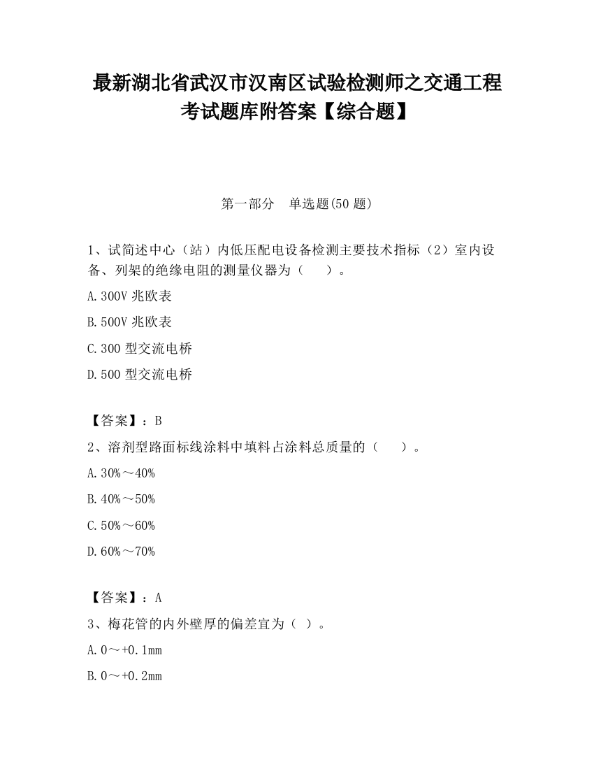 最新湖北省武汉市汉南区试验检测师之交通工程考试题库附答案【综合题】