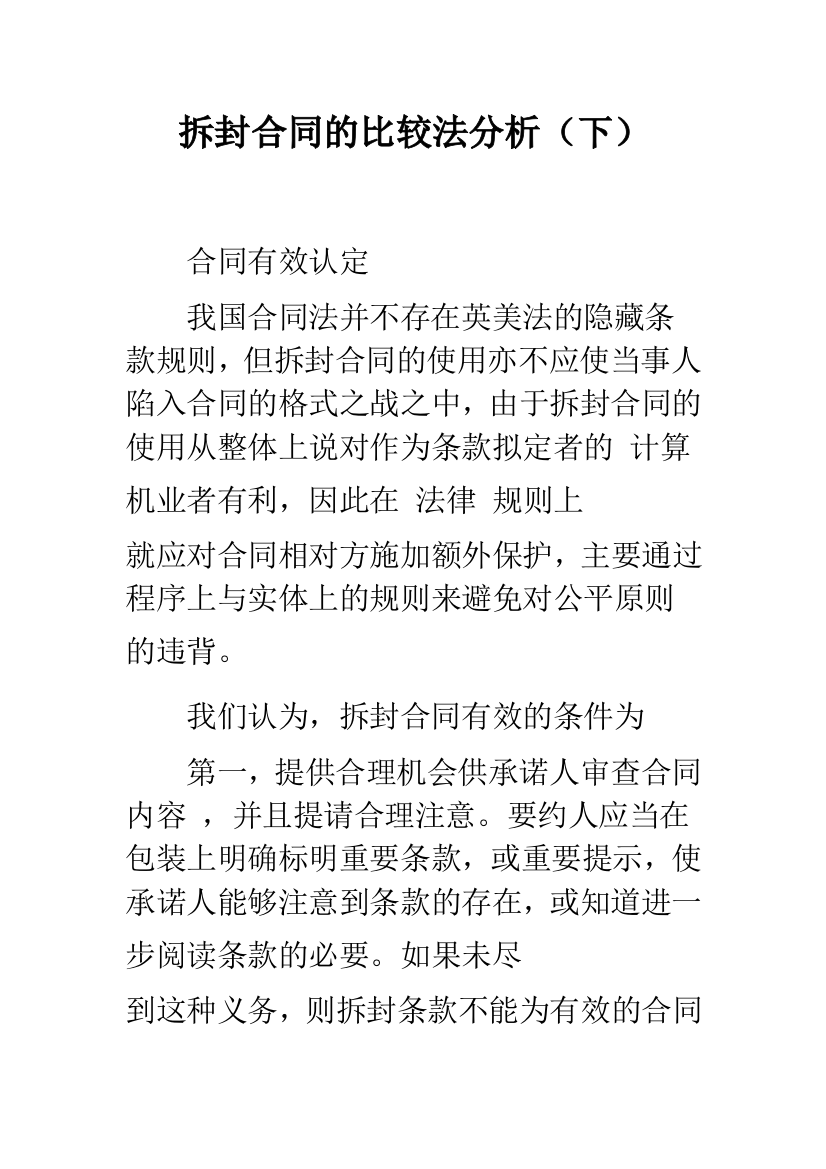 拆封合同的比较法分析(下)