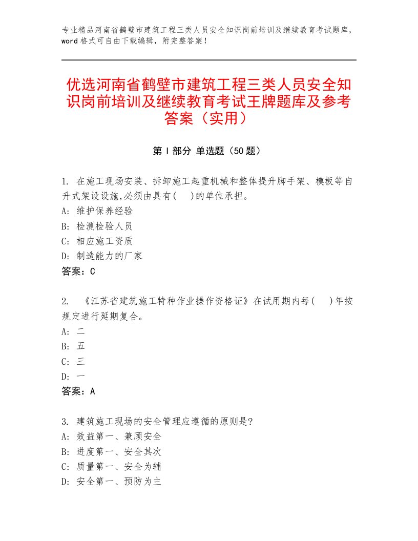 优选河南省鹤壁市建筑工程三类人员安全知识岗前培训及继续教育考试王牌题库及参考答案（实用）