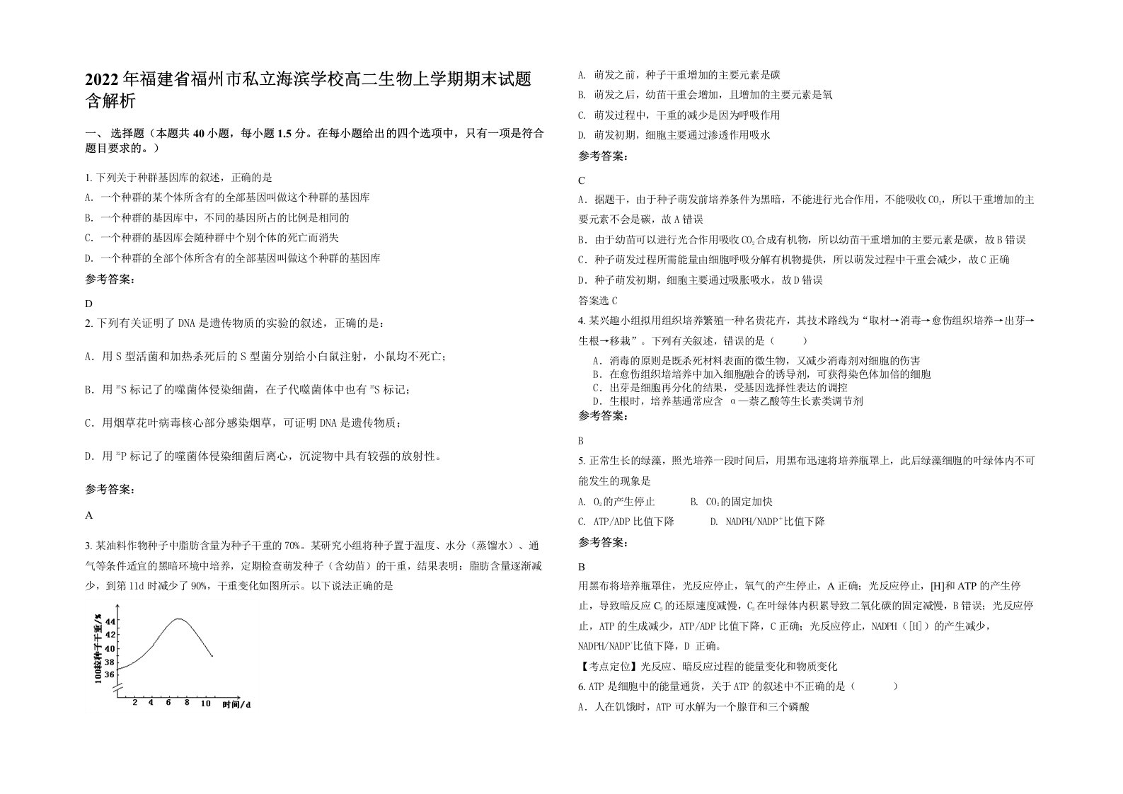 2022年福建省福州市私立海滨学校高二生物上学期期末试题含解析