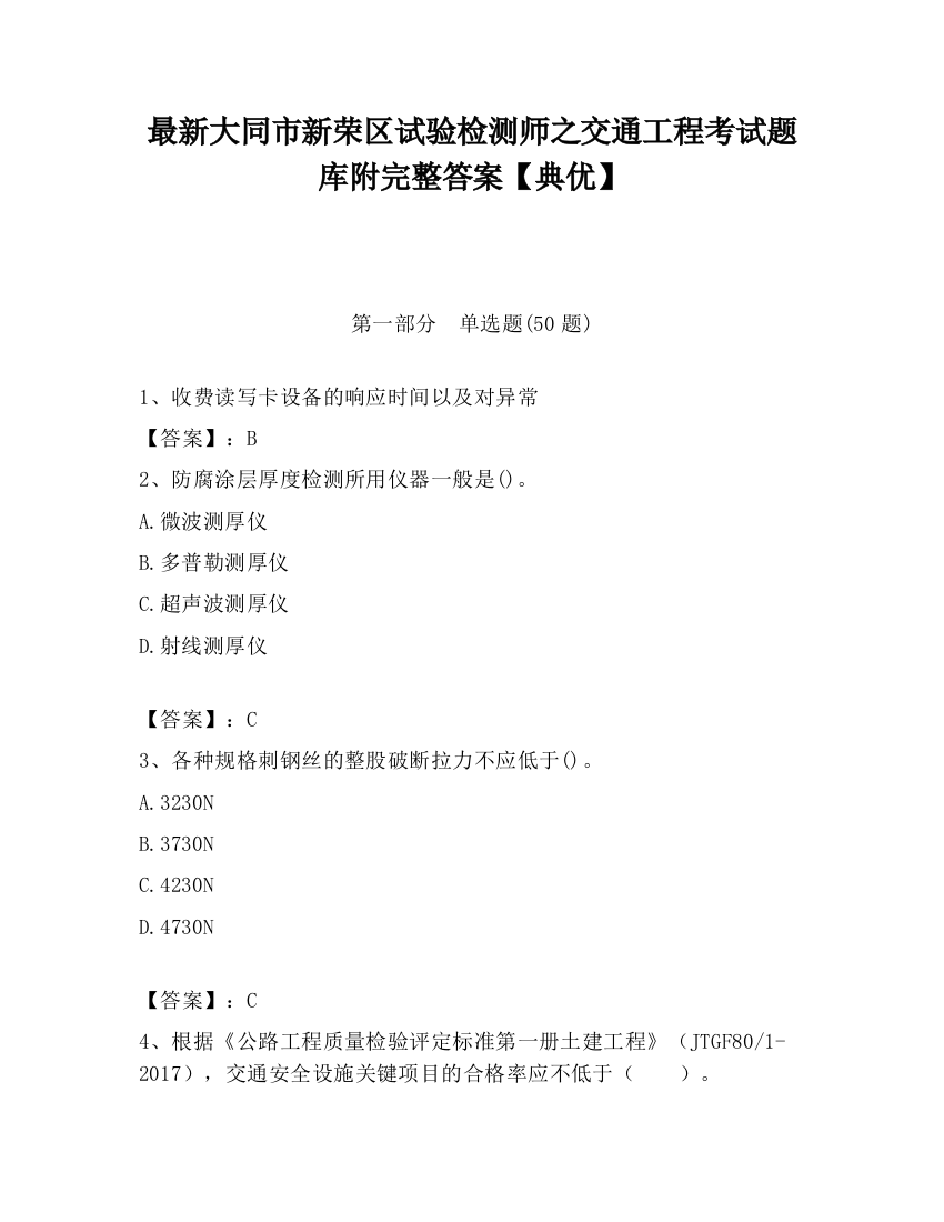 最新大同市新荣区试验检测师之交通工程考试题库附完整答案【典优】