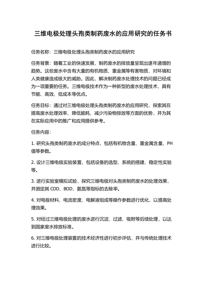 三维电极处理头孢类制药废水的应用研究的任务书