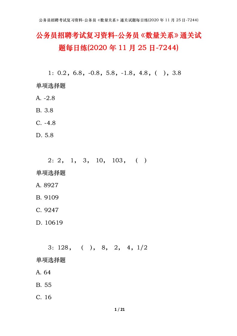 公务员招聘考试复习资料-公务员数量关系通关试题每日练2020年11月25日-7244