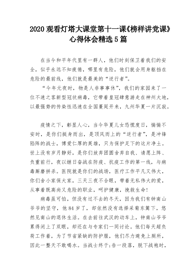 2020观看灯塔大课堂第十一课《榜样讲党课》心得体会精选5篇