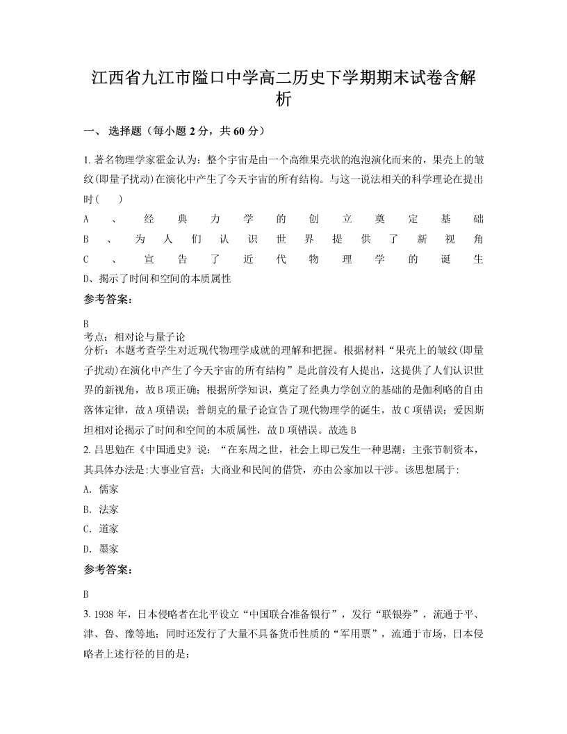 江西省九江市隘口中学高二历史下学期期末试卷含解析