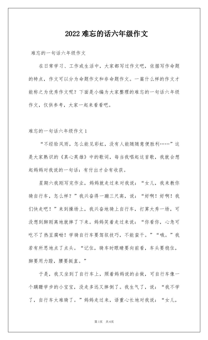 2022难忘的话六年级作文