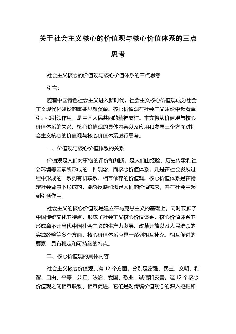 关于社会主义核心的价值观与核心价值体系的三点思考