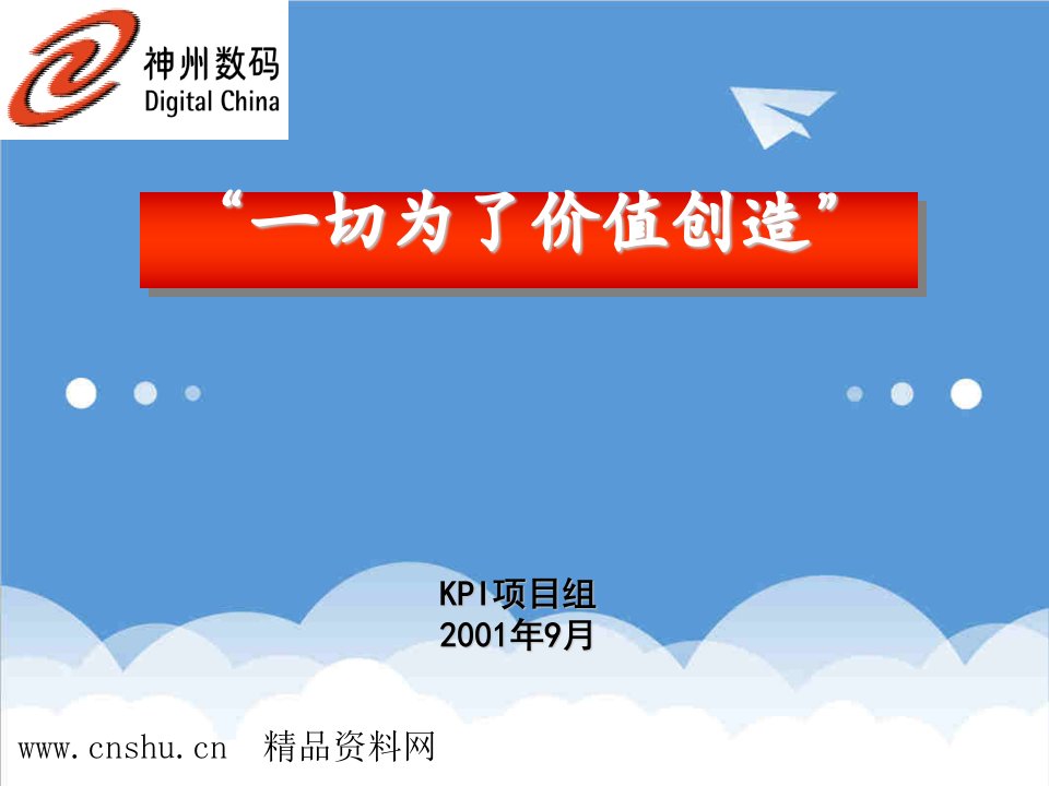 推荐-建立以KPI为核心的业绩管理体系KPI二期工作计划KPI一期工作小结