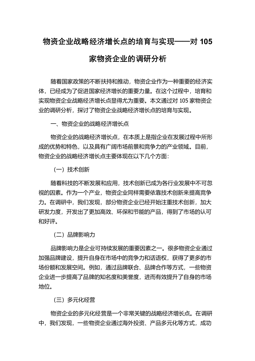 物资企业战略经济增长点的培育与实现──对105家物资企业的调研分析