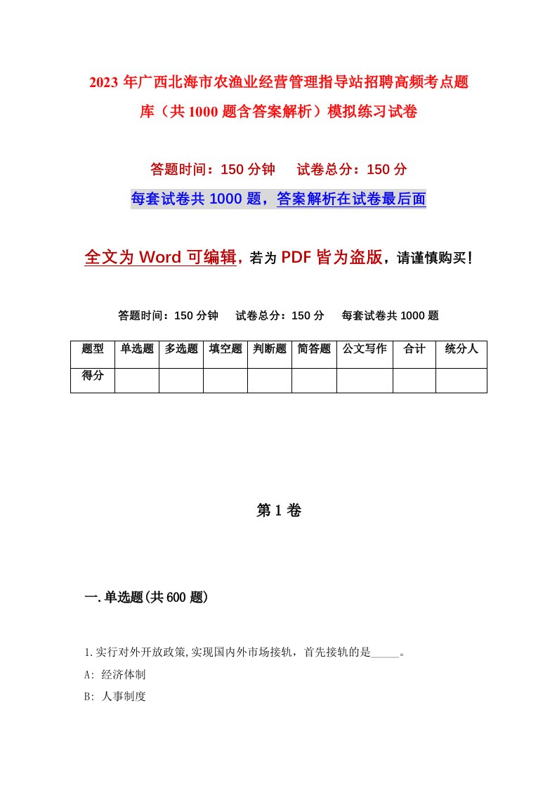 2023年广西北海市农渔业经营管理指导站招聘高频考点题库共1000题含答案解析模拟练习试卷